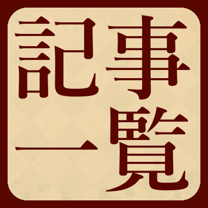 【777リーグ】記事一覧