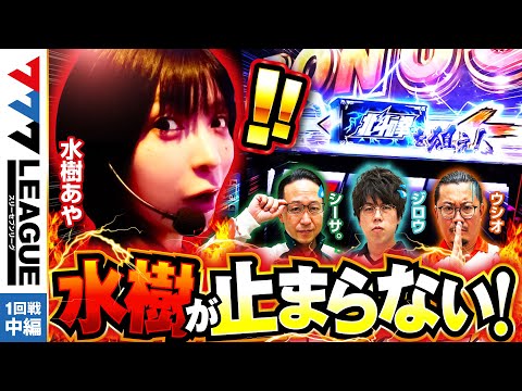 777リーグ1stシーズン第1回戦中編
