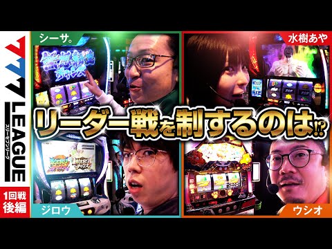 777リーグ1stシーズン第1回戦後編