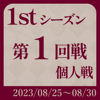 【777リーグ】1st第1回戦