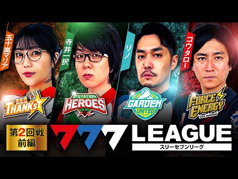 777リーグ1stシーズン第2回戦前編
