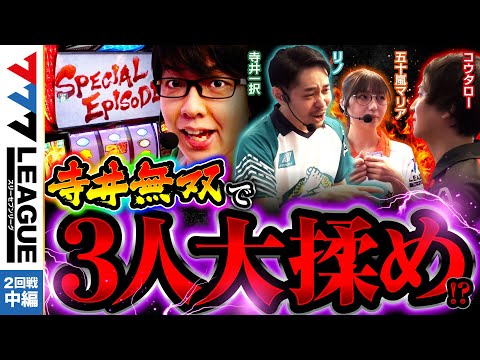 777リーグ1stシーズン第2回戦中編