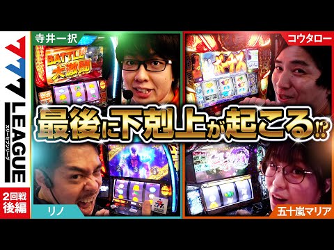 777リーグ1stシーズン第2回戦後編