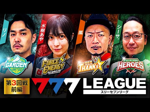 777リーグ1stシーズン第3回戦前編