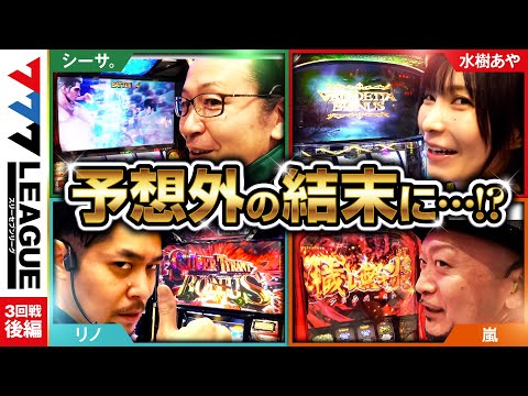 777リーグ1stシーズン第3回戦後編