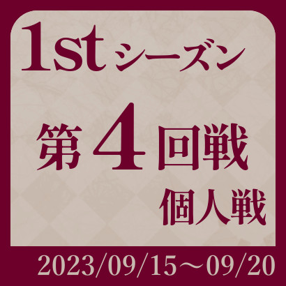 【777リーグ】1st第4回戦