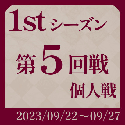 【777リーグ】1st第5回戦