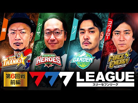 777リーグ1stシーズン第6回戦前編
