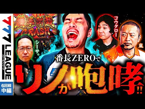 777リーグ1stシーズン第6回戦中編