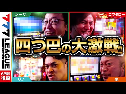 777リーグ1stシーズン第6回戦後編