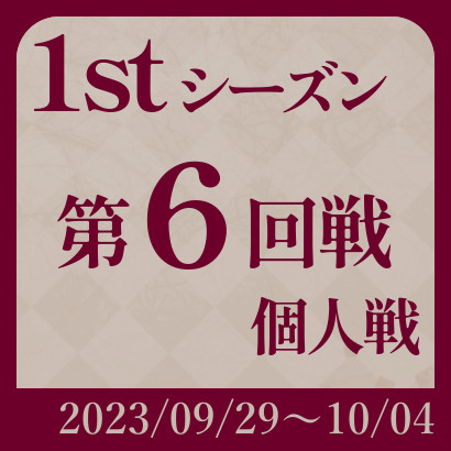 【777リーグ】1st第6回戦