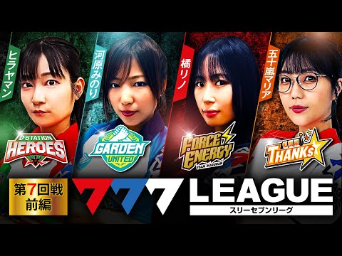 777リーグ1stシーズン第7回戦前編