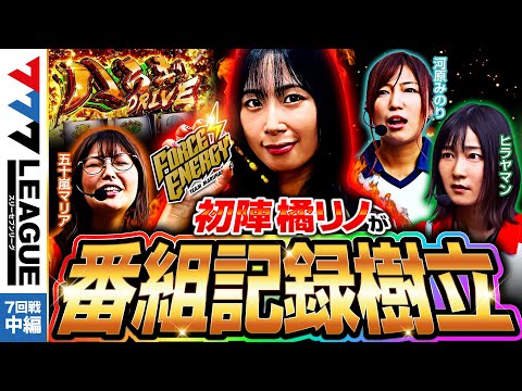 777リーグ1stシーズン第7回戦中編