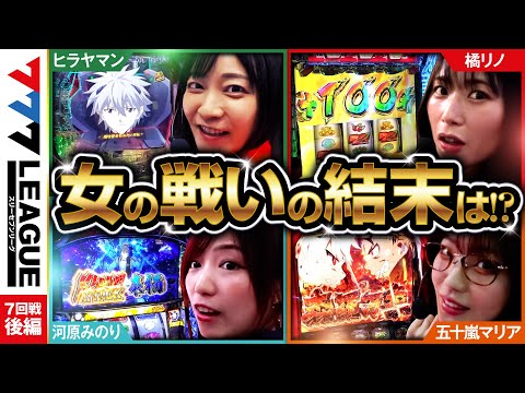 777リーグ1stシーズン第7回戦後編