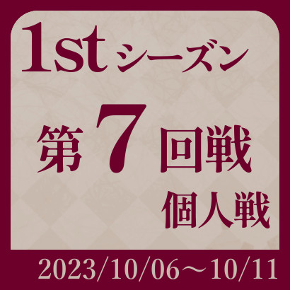 【777リーグ】1st第7回戦