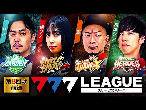 777リーグ1stシーズン第8回戦前編