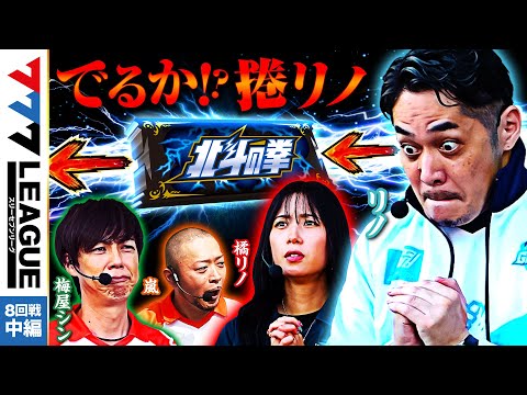 777リーグ1stシーズン第8回戦中編