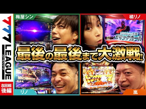 777リーグ1stシーズン第8回戦後編