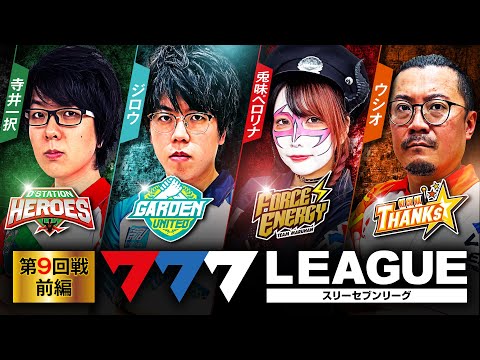 777リーグ1stシーズン第9回戦前編
