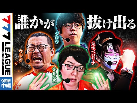 777リーグ1stシーズン第9回戦中編