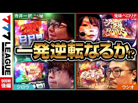 777リーグ1stシーズン第9回戦後編