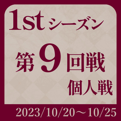 【777リーグ】1st第9回戦