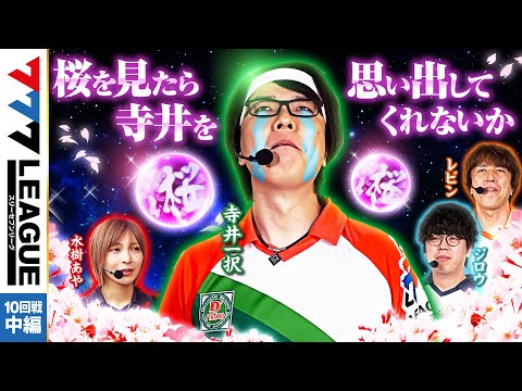 777リーグ1stシーズン第10回戦中編