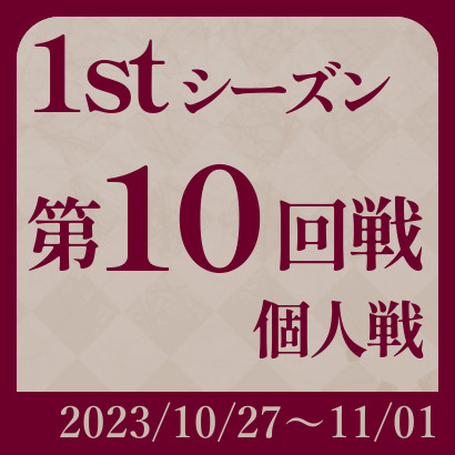 【777リーグ】1st第10回戦