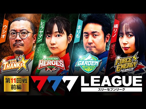777リーグ1stシーズン第11回戦前編
