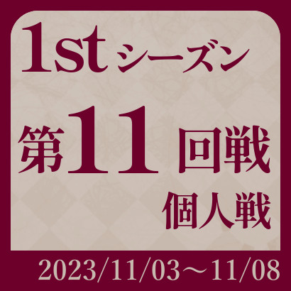 【777リーグ】1st第11回戦