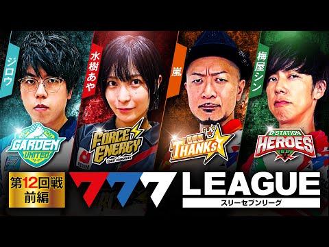 777リーグ1stシーズン第12回戦前編