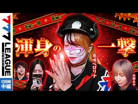 777リーグ1stシーズン第13回戦中編