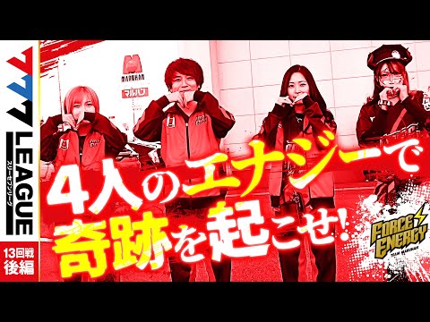 777リーグ1stシーズン第13回戦後編