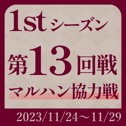 【777リーグ】1st第13回戦