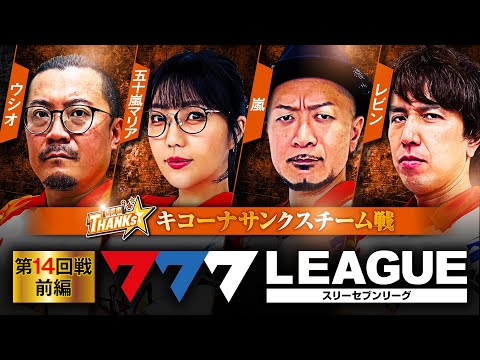 777リーグ1stシーズン第14回戦前編