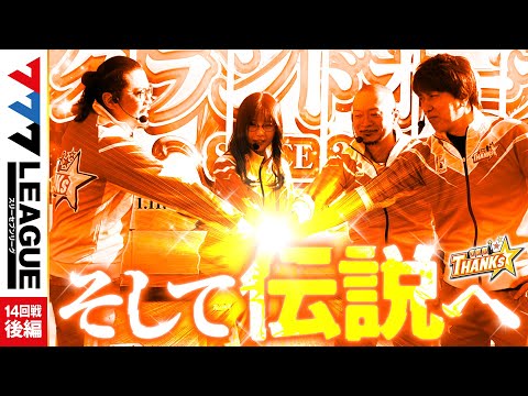 777リーグ1stシーズン第14回戦後編