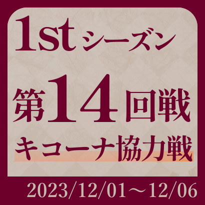 【777リーグ】第14回戦