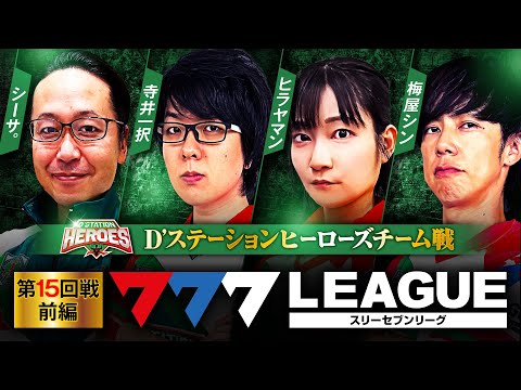 777リーグ1stシーズン第15回戦前編