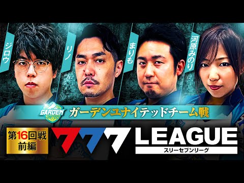 777リーグ1stシーズン第16回戦前編