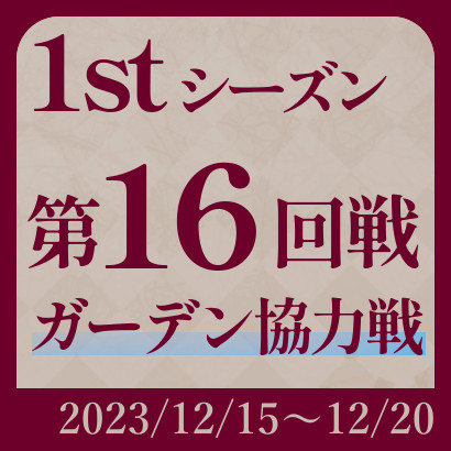 【777リーグ】第16回戦