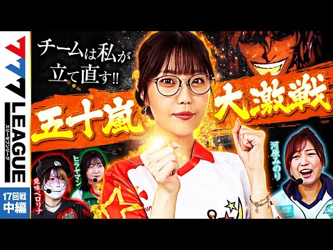 777リーグ1stシーズン第19回戦中編