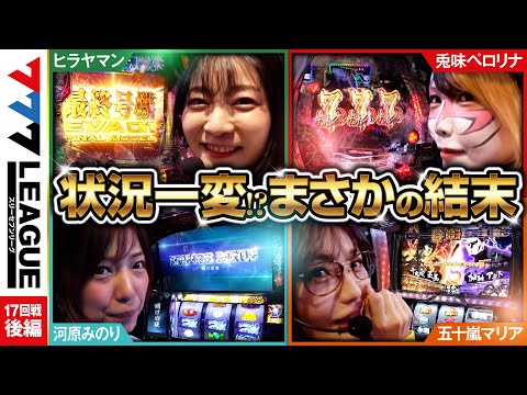 777リーグ1stシーズン第19回戦後編