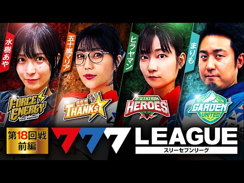 777リーグ1stシーズン第19回戦前編