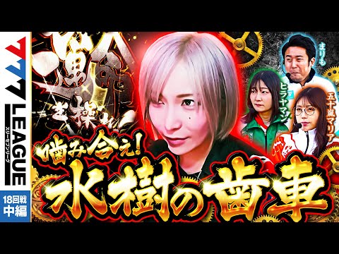 777リーグ1stシーズン第19回戦中編