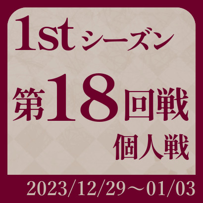 【777リーグ】1st第18回戦