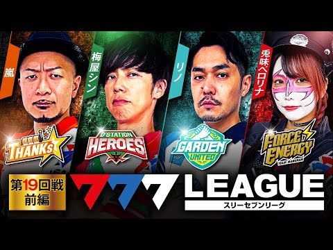 777リーグ1stシーズン第19回戦前編