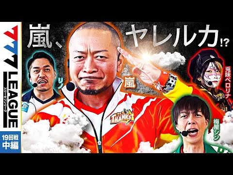 777リーグ1stシーズン第19回戦中編