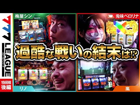 777リーグ1stシーズン第19回戦後編