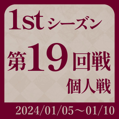 【777リーグ】1st第19回戦