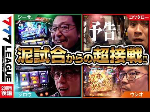 777リーグ1stシーズン第20回戦後編
